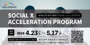 【ソーシャル・エックス】TOKYO SUTEAM 官民共創型アクセラレーションプログラムにて、第2期参加スタートアップ企業を募集！