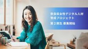 奈良県女性デジタル人材育成プロジェクト 第2期生募集開始