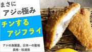 アジの水揚げ量日本一、アジフライの聖地 長崎・松浦発　「チンするアジフライ」をMakuakeで先行販売