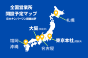 No.1調査を専門とするリサーチ企業「日本ナンバーワン調査総研」が、北海道札幌営業所の開設を発表。2025年度までに開設へ。北海道エリアへのユーザー調査や、対面・実地調査などの実施をスムーズに。