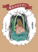 『魔女の宅急便』の角野栄子が”魔女”を語った、初めてのエッセイ集『魔女のまなざし』が大幅改訂して4/3（水）発売！