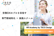 労務DX超特化スクール「HR Academy by TECO Staffing」を開始