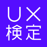 「第7回UX検定基礎」受験申込み受付開始のお知らせ