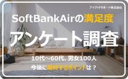 【SoftBankAirの顧客満足度の調査】70%が高評価。「安定した速度」と「端末の性能UP」が満足度アップのポイントか？