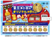 東京メトロサントリー　メダルラリーキャンペーンを実施します！