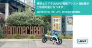 横浜エリアでLUUPの電動アシスト自転車がご利用可能になります
