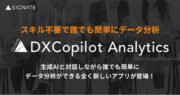 SIGNATE、生成AIを活用したデータ分析アプリ、DXCopilot Analyticsをリリース。