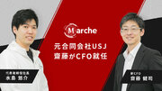 Marche、CFOに元USJ FP&Aの齋藤 健司が就任