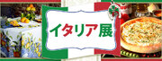 グルメから雑貨、伝統工芸品まで！新宿小田急にて「イタリア展」を開催