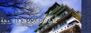 【日本語学習者向け】日本語講師対談「日本ならではの習慣、マナーや文化」オンライン無料配信（2024年4月6日土曜12時～）