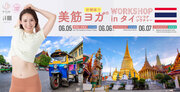 2024年6月タイ　バンコクにて「美筋ヨガ(C)」体験ワークショップ＆交流会開催決定！絶賛予約受付中。
