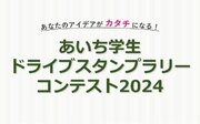 【JAF愛知】「あいち学生ドライブスタンプラリーコンテスト2024」エントリー受付中！