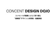 コンセント、“道場型”デザイン人材開発・組織実装サービス「CONCENT DESIGN DOJO」の提供を開始