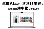 【アパレル生成AI】アパレルECのささげ業務を超効率化するサービス「Photorel」を日本最大のファッション展「FaW TOKYO」でご紹介