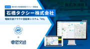 栃木県の地域密着型事業者　石橋タクシー株式会社、電脳交通のクラウド型タクシー配車システム「ＤＳ」を導入