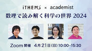 アカデミスト、理化学研究所数理創造プログラム（iTHEMS）と共同でオンラインイベント「数理で読み解く科学の世界 2024」を4月21日に開催