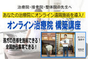 治療院、接骨院、整体院の新しいカタチをご提案！岐阜県の整体院〈テラ・コンディショニングルーム〉がオンラインで施術を提供するノウハウをまとめた動画講座を無料公開