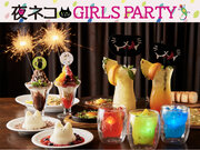 【夜ネコ GIRLS PARTY】“猫好き女子”にむけた、猫に変身しながら食べて飲んで楽しめる女子会イベントを4/10(水)より、渋谷＆町田店で期間限定で開催！
