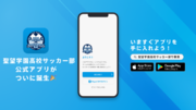 埼玉県の強豪、聖望学園高校サッカー部が公式アプリリリースのお知らせ