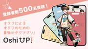 【500名突破】オタク歴10年以上の”現役女子大生”3人が企画した推し活アプリ「Oshi UP!(推しアップ)」β版、リリースからわずか１ヶ月で登録者数500名突破！