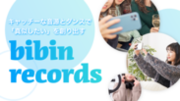 ＜株式会社bibin＞キャッチーな音源とダンスを制作できる“バズ投稿”制作サービス「bibin records」の提供を開始