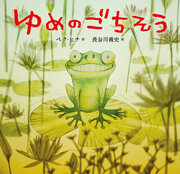 韓国の大人気絵本作家 ペク・ヒナ作『ゆめのごちそう』4月11日（木）発売
