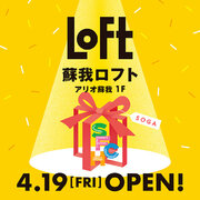 【ロフト】4月19日(金)アリオ蘇我1階に「蘇我ロフト」オープン！
