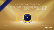 トヨクモ スケジューラーが「Cybozu Partner Network Report 2024」アライアンス部門において1つ星の評価を獲得
