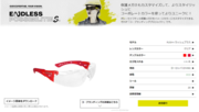 保護メガネのボレー・セイフティ、Webサイトにカスタマイズ機能を追加