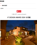 世界3大デザイン賞「iF DESIGN AWARD2024」受賞に関する詳細ページを公開