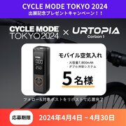 「Urtopia Carbon 1」CYCLE MODE TOKYO 2024出展記念プレゼントキャンペーン開催！フォロー&リポストの簡単応募で商品が抽選で当たる！