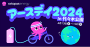 オクトパスエナジー、「アースデイ東京2024」に初出展。4/13（土）・4/14（日）は、グリーンな電気を体感しよう！