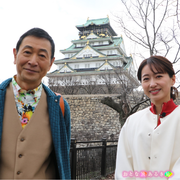 9年ぶり公開 大阪城最古の建造物へ！桜の城下町で美味いもん巡り「おとな旅あるき旅」4月6日（土）放送！