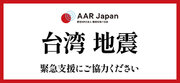 台湾地震への緊急支援を開始：AAR Japan