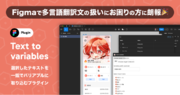 【Figmaプラグイン】多言語展開を簡単に！ 日本語で製作済みのデザインデータの翻訳時に便利なプラグインをFigma Communityへ公開