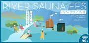 夏の清流沿いで アウトドアサウナBBQ を楽しむイベント。ときたまひみつきちCOMORIVERにて「RIVER SAUNA FES」を開催