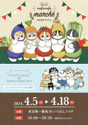 「ｍofusand もふもふマルシェ＠東京駅」が4月5日(金)より期間限定オープン！野菜やフルーツをモチーフにしたアイテムが新登場