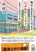 南綾子『俺はこのままひとりぼっちで、いつかおかしくなってしまうんだろうか』ドラマ『婚活1000本ノック』原作者の新刊4月10日に発売