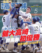健大高崎初V！「報知高校野球５月号」4月６日(土)から発売