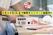全ての寿司愛好家を対象とした―すし検(R)︎ 特別無料キャンペーン実施！