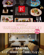 【新潟県】ホテル小柳 TAKUMI会席＆TAKUMI客室 ご招待キャンペーン