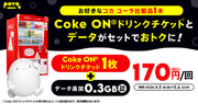 povo2.0、「Coke ON(R)ドリンクチケット」がセットのデータトッピングを5月6日まで提供、29歳以下ならもう1枚もらえる