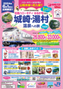 『日本旅行団体貸切列車 往路ハローキティはるか号』で行く 城崎・湯村温泉への旅　発売について