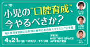 歯科医師向け「小児の口腔育成」に関する講座を東京・八重洲で開催