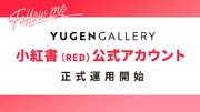 【YUGEN Gallery】小紅書（RED）公式アカウント正式運用開始のお知らせ