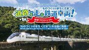 山口県下松市で鉄道車両陸送見学イベントを5年ぶりに開催！　今度は台湾向け特急車両「EMU3000」（2024年4月27日開催）