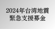 2024年台湾地震における被害支援のための「afbチャリティ」開始