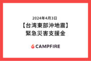 CAMPFIRE、台湾東部沖地震に対する緊急災害支援金の募集をクラウドファンディングで開始