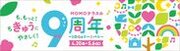 京都伏見桃山町『MOMOテラス』で4/20から“ちきゅうにやさしく”9周年イベントを開催