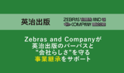 (株)ゼブラアンドカンパニーが英治出版のパーパスと”会社らしさ”を守る事業継承をサポート
